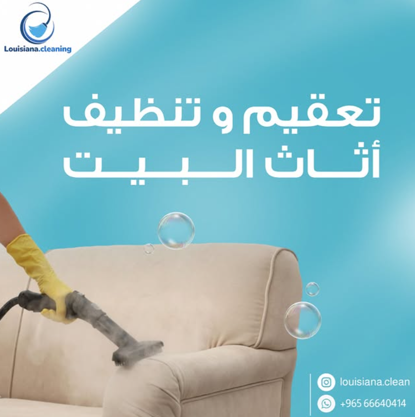 شركة تنظيف الروضة 4افضل شركة تنظيف بالكويت تنظيف الكنب