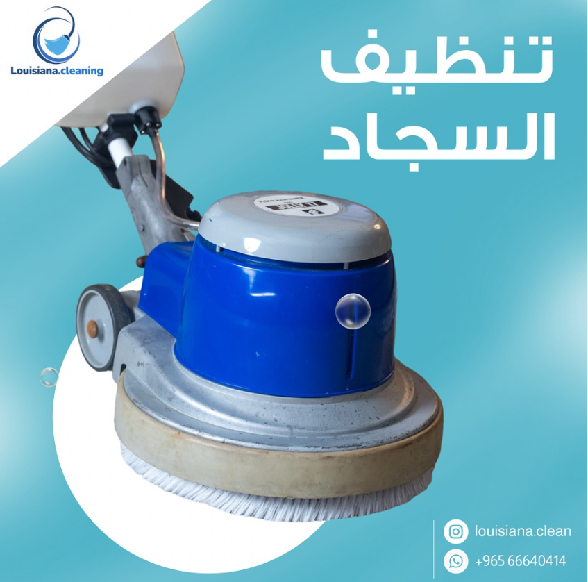 شركة تنظيف الوفرة 2افضل شركة تنظيف بالكويت تنظيف سجاد