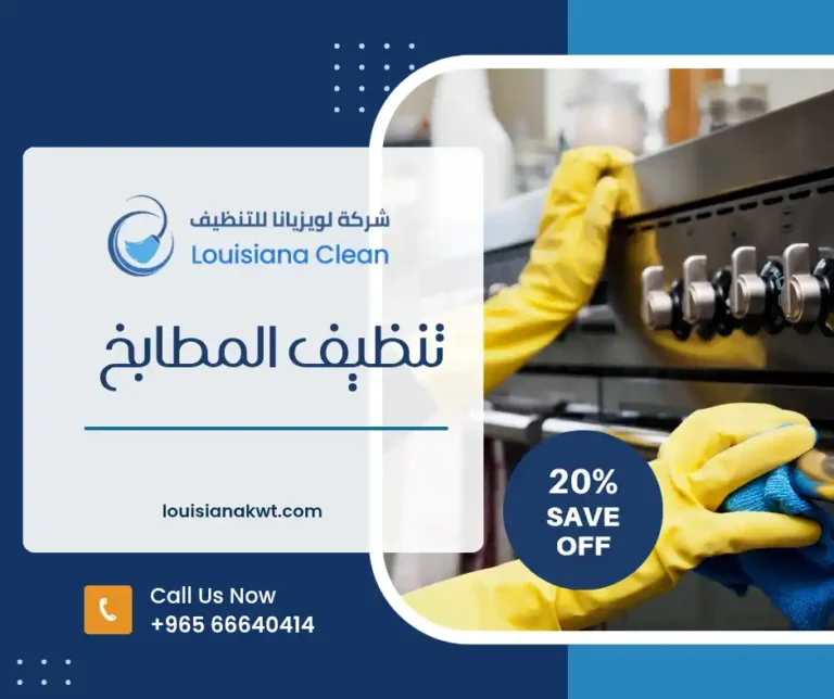 تنظيف المطابخ بالكويت