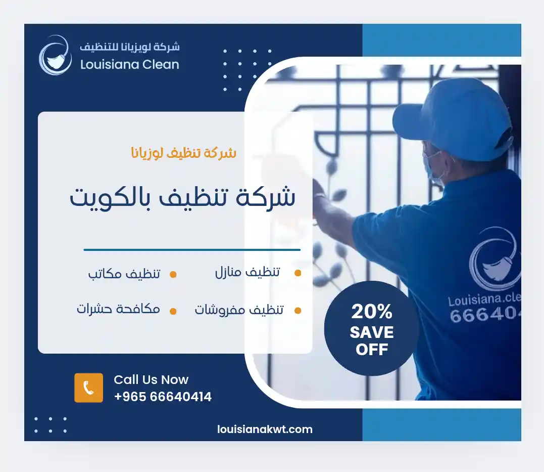 الرئيسية 3افضل شركة تنظيف بالكويت تنظيف منازل
