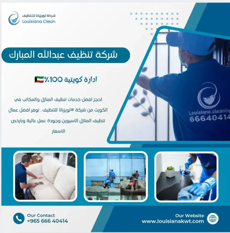 شركة تنظيف عبدالله المبارك