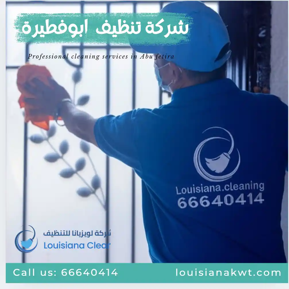 شركة تنظيف ابوفطيرة