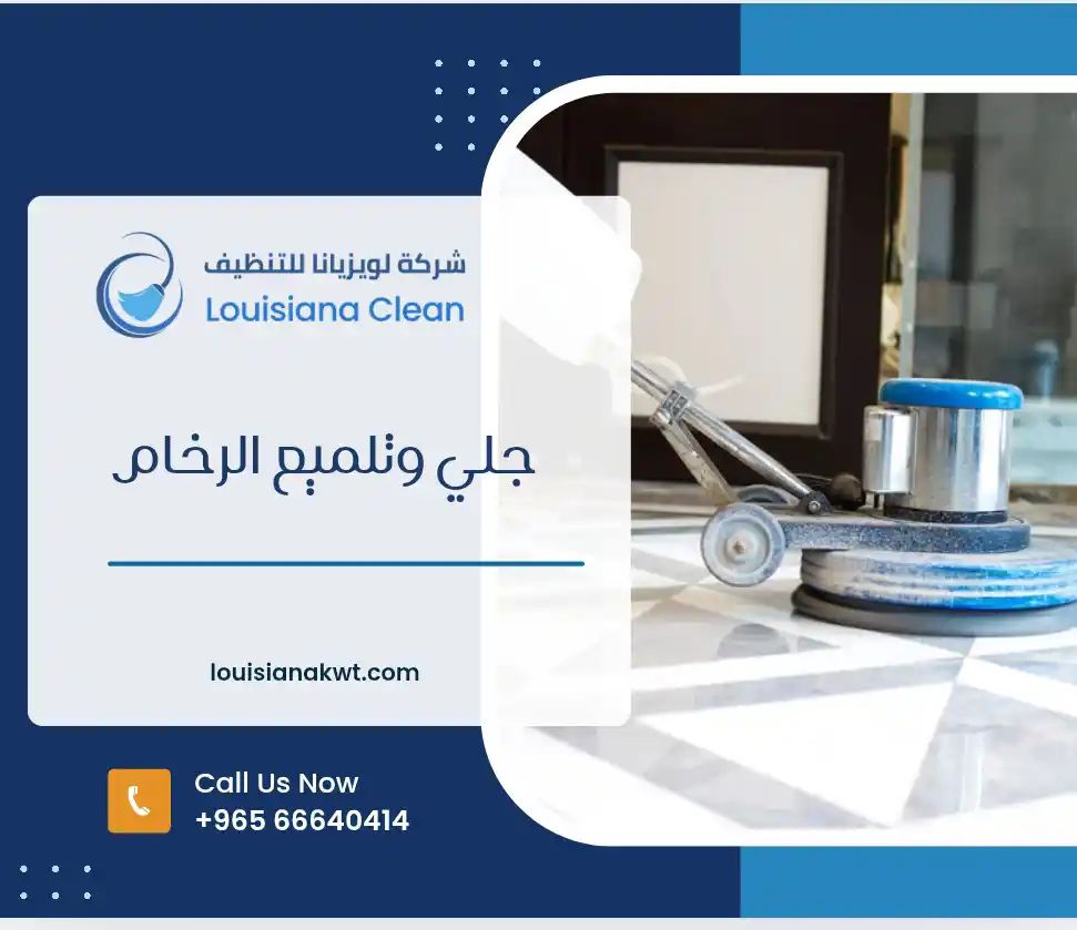 خدمة جلي رخام الكويت - لويزيانا
