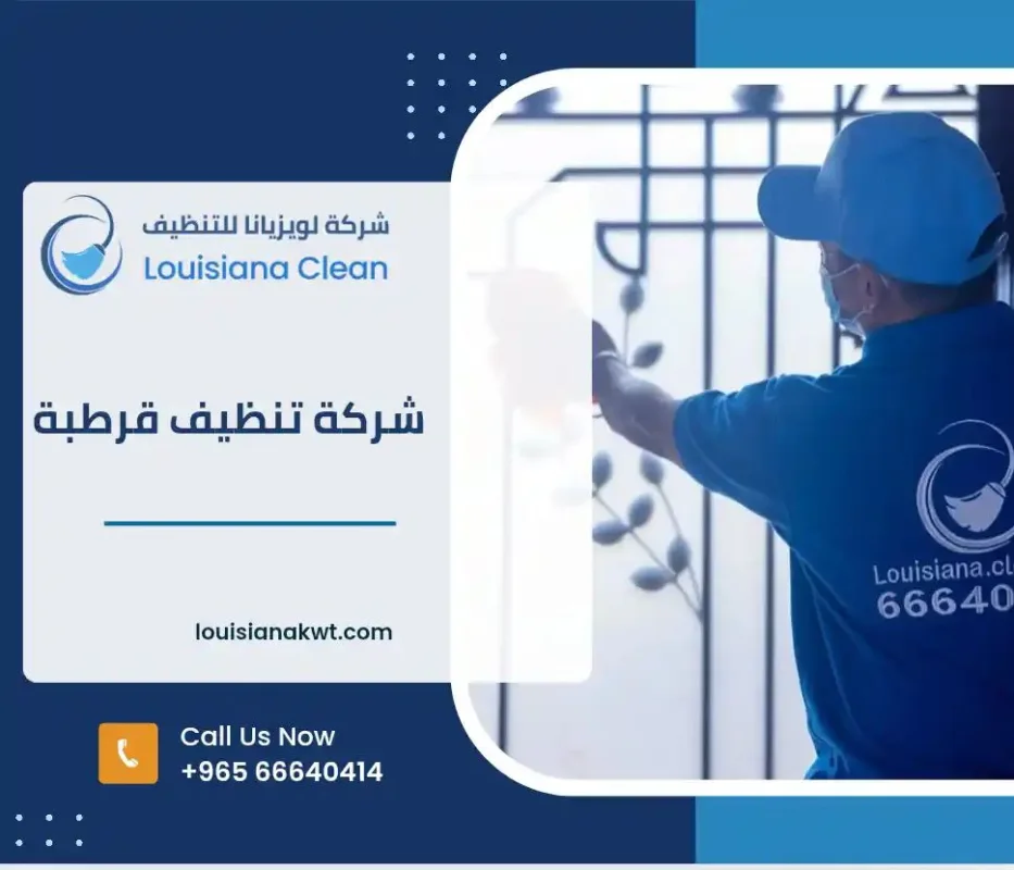 شركة تنظيف قرطبة