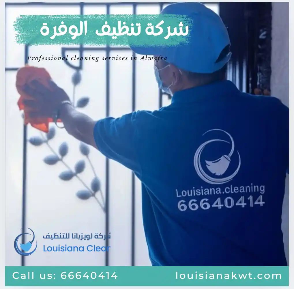 شركة تنظيف الوفرة 1افضل شركة تنظيف بالكويت screenshot 20251028 141152530322397530516125شركة لويزيانا للتنظيف بالكويت
