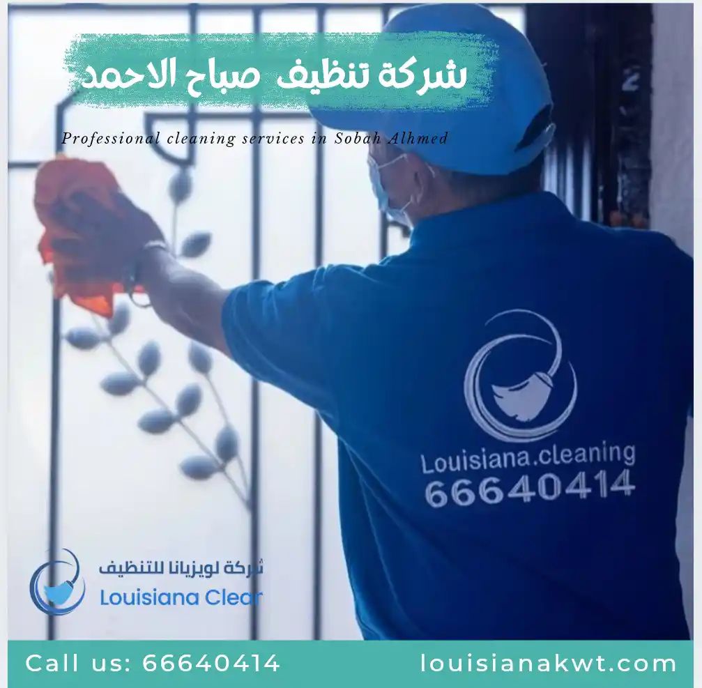 شركة تنظيف صباح الاحمد 1افضل شركة تنظيف بالكويت شركة تنظيف صباح الاحمد