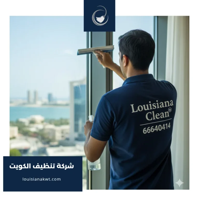 شركة تنظيف بالكويت